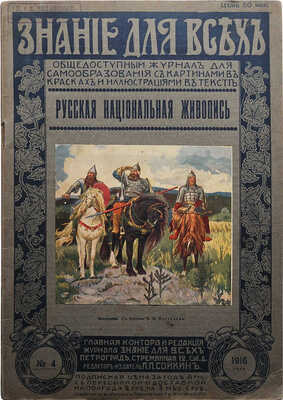 Никольский В. Русская национальная живопись / С 28 рис. в тексте и 3 картинами в красках. Пг.: П.П. Сойкин, 1916.